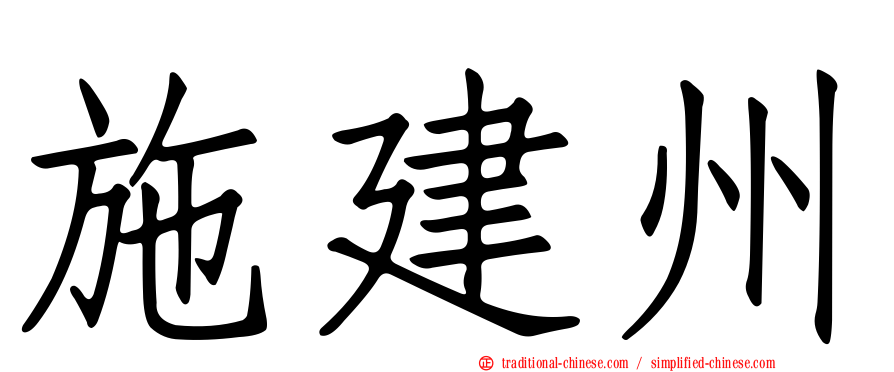 施建州