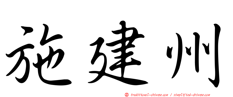 施建州
