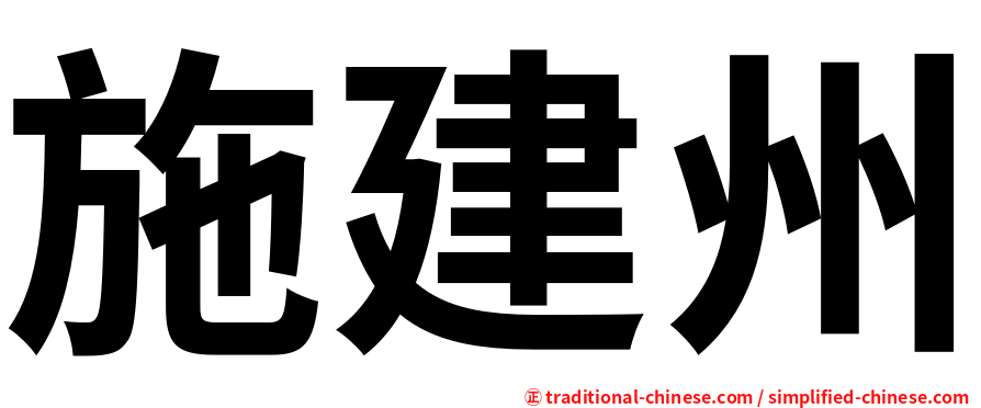 施建州