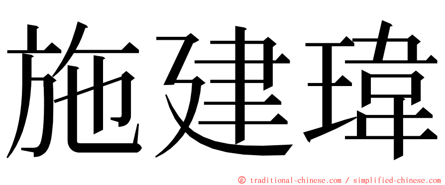 施建瑋 ming font