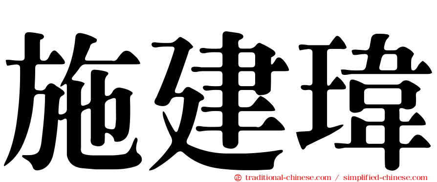 施建瑋