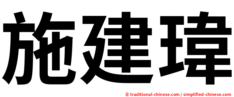 施建瑋