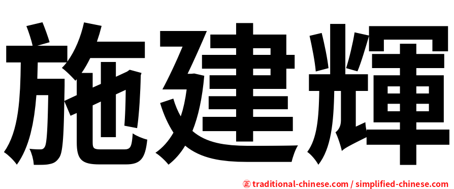 施建輝