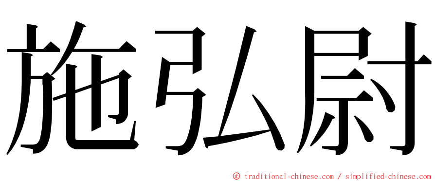 施弘尉 ming font