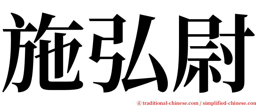 施弘尉 serif font