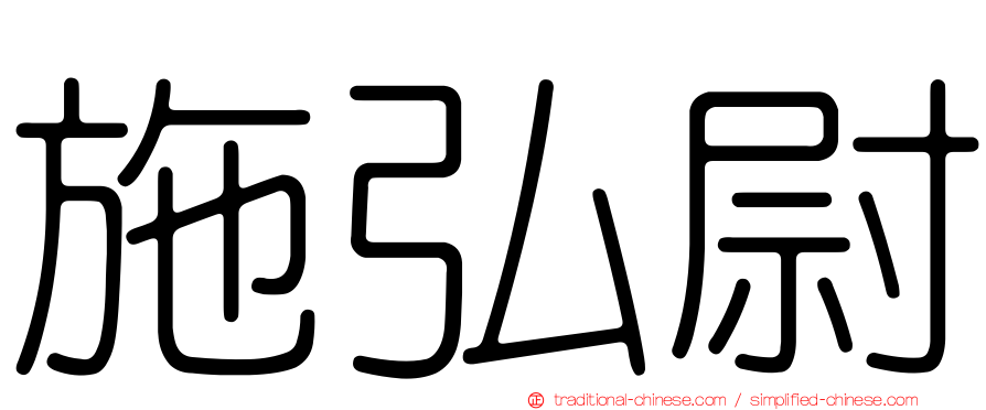 施弘尉