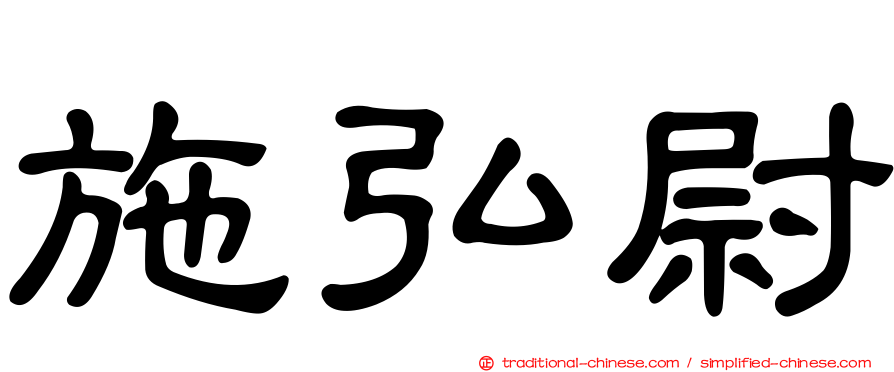 施弘尉