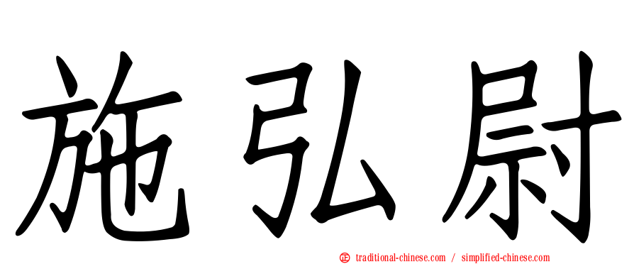 施弘尉