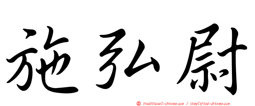 施弘尉
