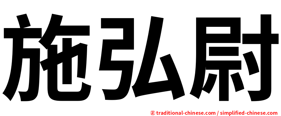 施弘尉