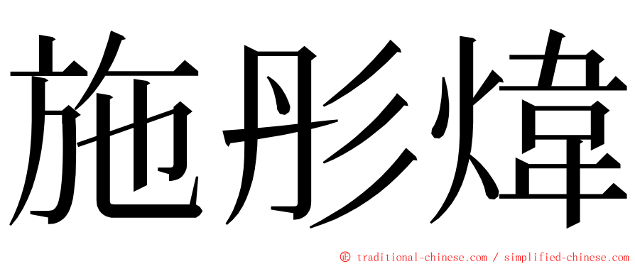 施彤煒 ming font