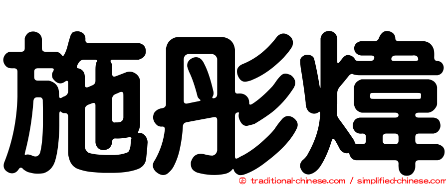 施彤煒