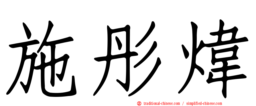 施彤煒