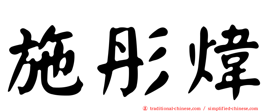 施彤煒