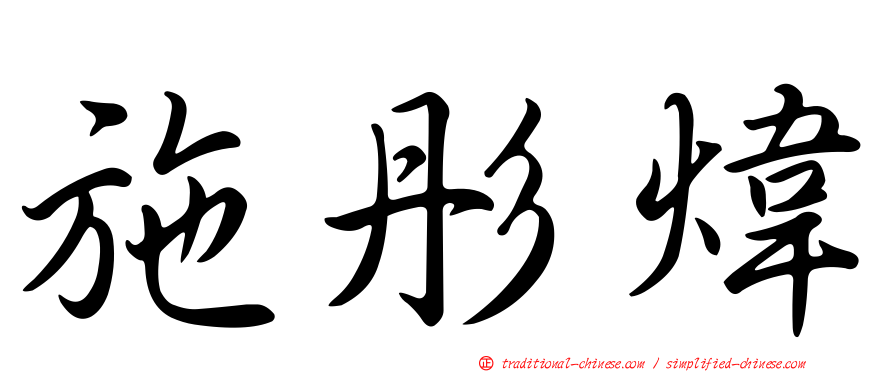 施彤煒