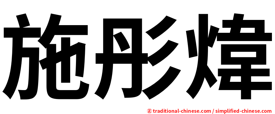 施彤煒