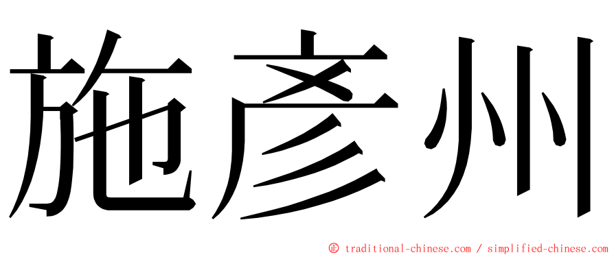 施彥州 ming font