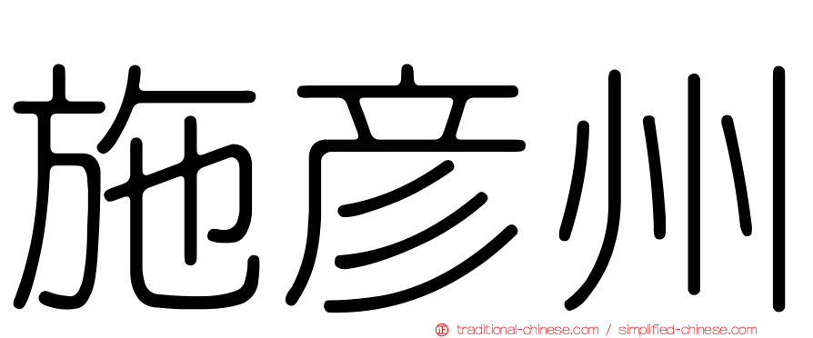 施彥州