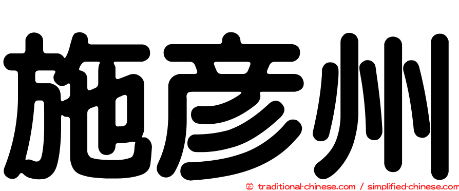 施彥州