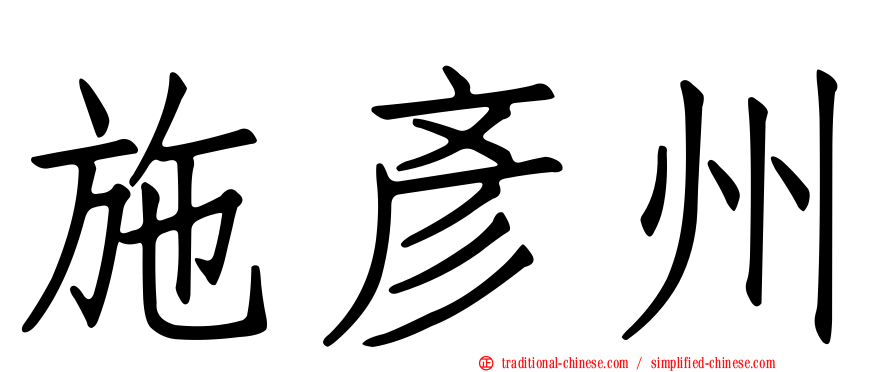 施彥州