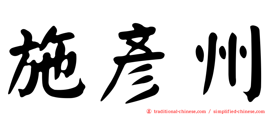 施彥州