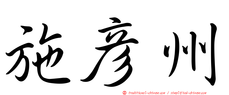 施彥州