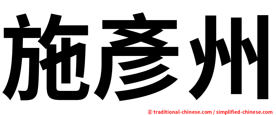 施彥州