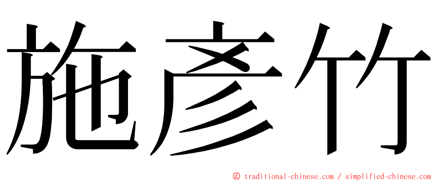 施彥竹 ming font