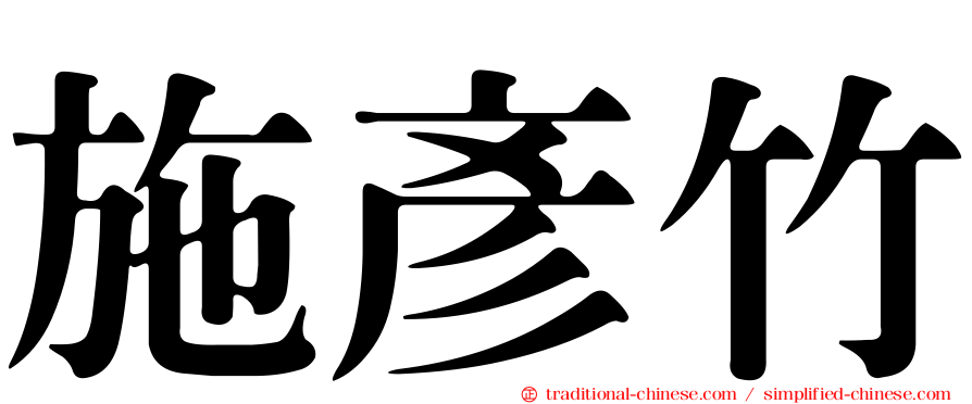 施彥竹