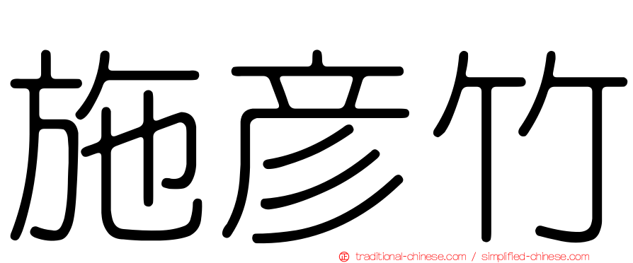 施彥竹