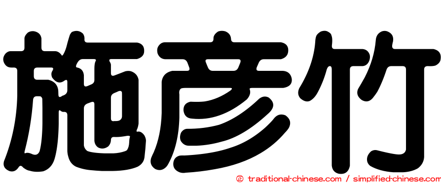 施彥竹