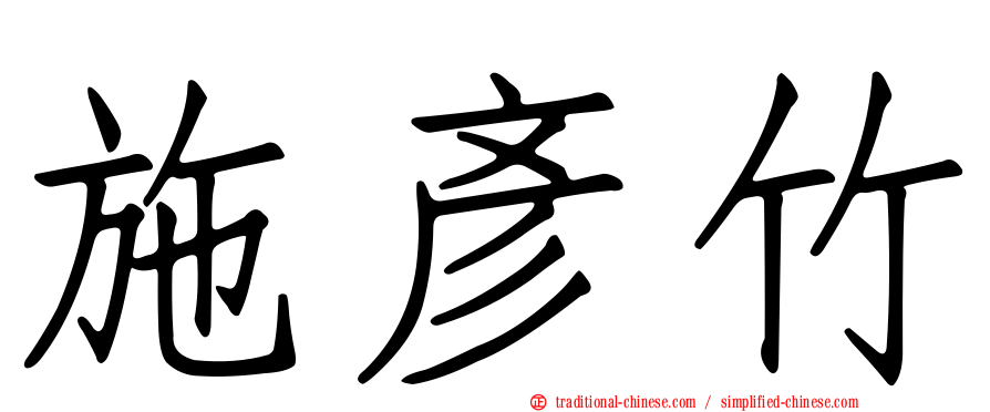施彥竹