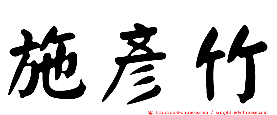 施彥竹