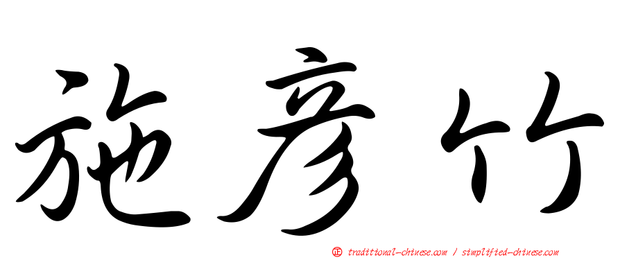 施彥竹
