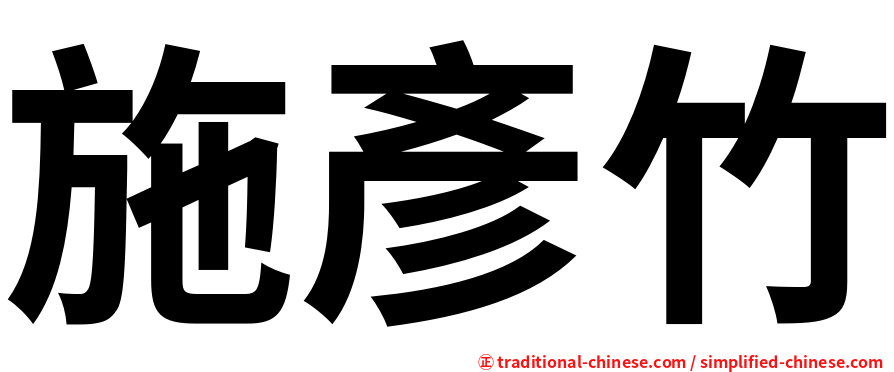 施彥竹