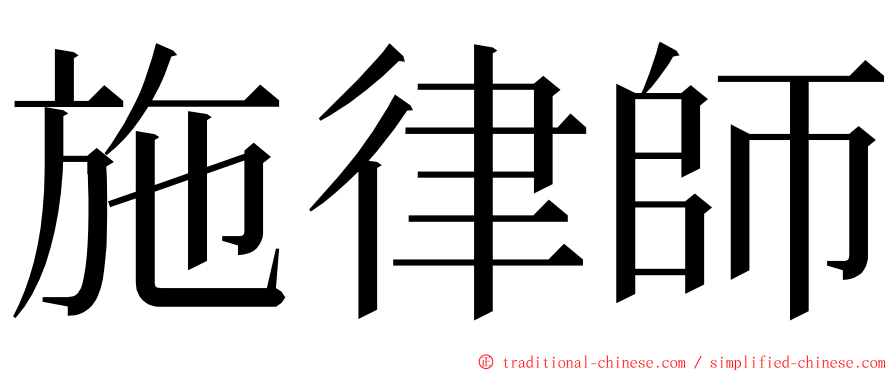 施律師 ming font