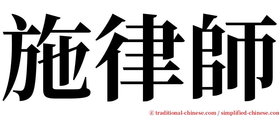 施律師 serif font