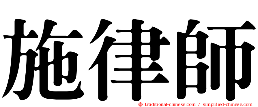 施律師