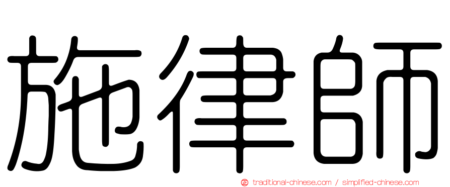 施律師