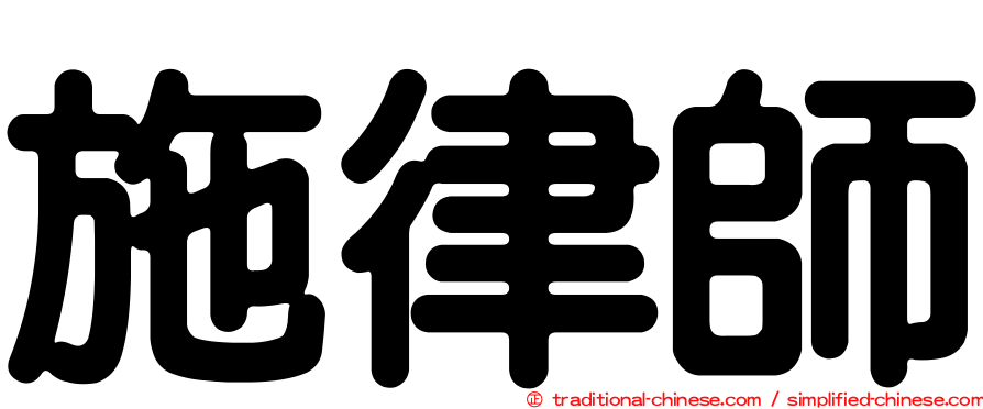 施律師
