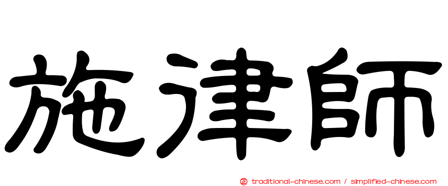 施律師