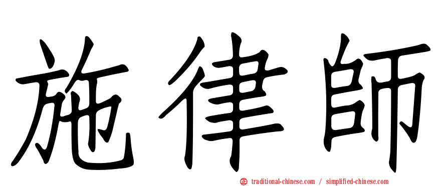 施律師