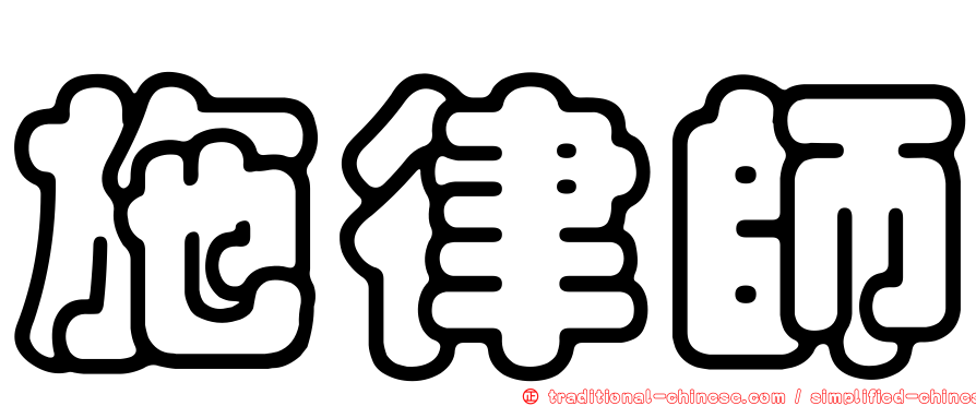 施律師