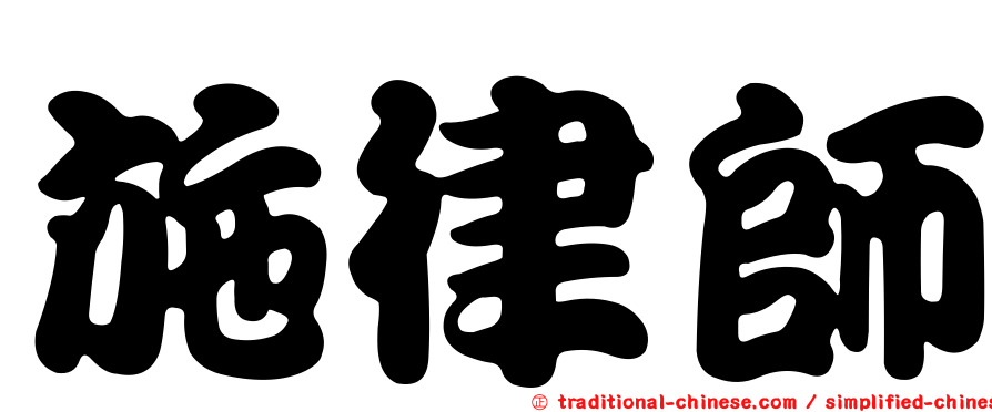 施律師
