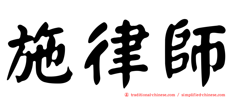 施律師