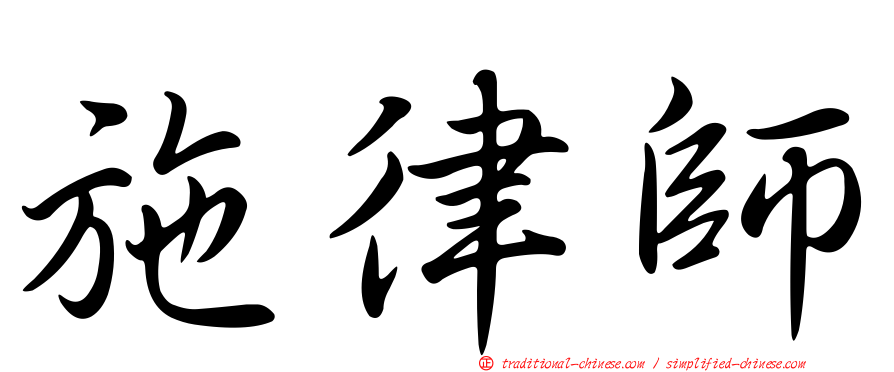 施律師