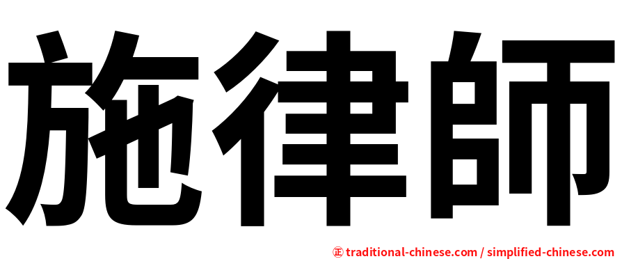 施律師
