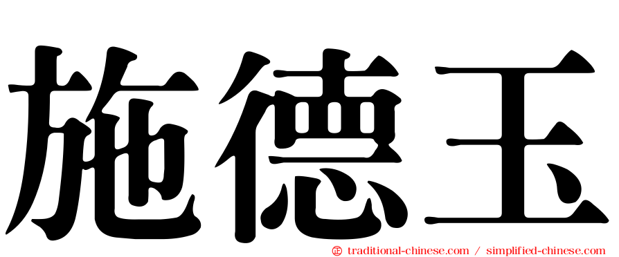施德玉