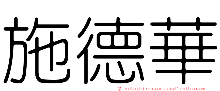 施德華