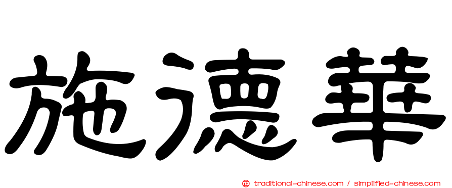 施德華